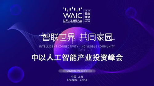 與偉大的企業(yè)一起成長 聯(lián)新資本助力中以人工智能產(chǎn)業(yè)投資峰會推動中以創(chuàng)新合作發(fā)展