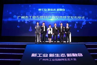 新工業 新生態 新融合 廣州市舉辦首屆工業互聯網生態大會