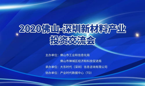 2020 佛山 深圳新材料產業投資交流會 將在深圳寶安召開