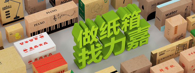 “強強聯合,包裝典范”-力嘉包裝第二個50年即將起航