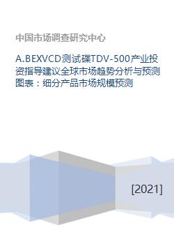 a.bexvcd測試碟tdv 500產業投資指導建議全球市場趨勢分析與預測圖表 細分產品市場規模預測