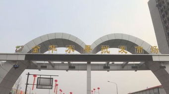 新水果批發市場明起試運營